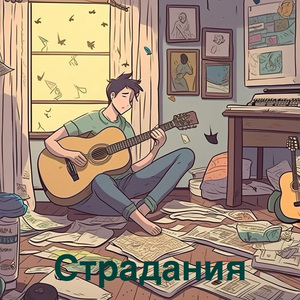 Страдания
