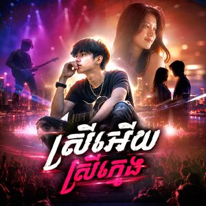 ស្រីអើយ ស្រីក្មេង