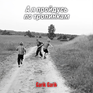 А я пройдусь по тропинкам