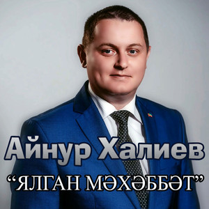 Ялган мэхэббэт