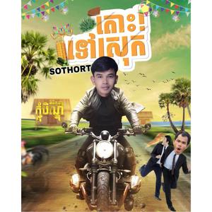 តោះទៅស្រុក