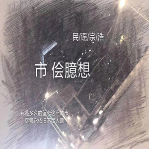 市侩臆想 (伴奏)