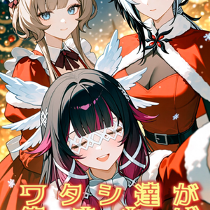 🌹ワタシ達が集まれば🌹パーティー✨ by O★C-ALE