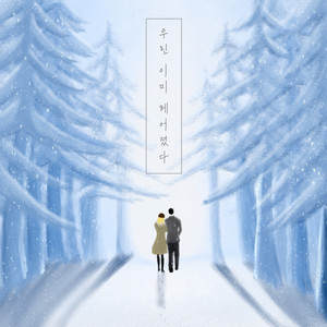 우린 이미 이별했다