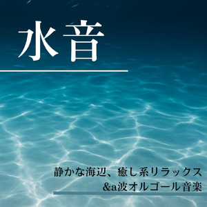 癒しのオルゴール 音楽 (波音ver)