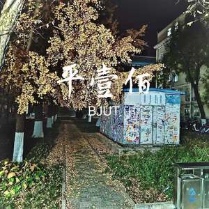 平壹佰（Prod.Eric Godlow)