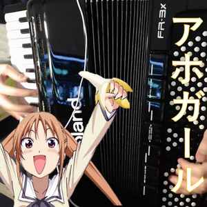 【手风琴】全力☆Summer!【笨女孩OP】（Cover angela）