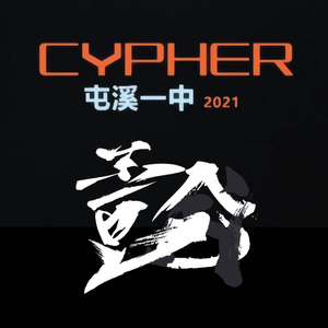 屯溪一中壹合2021cypher