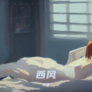西风