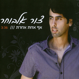 אף אחת אחרת