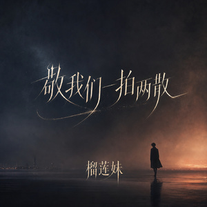 敬我们一拍两散