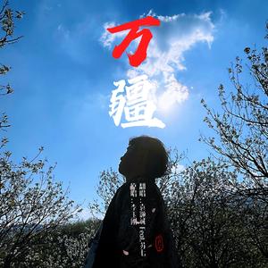 万疆（原唱：李玉刚）