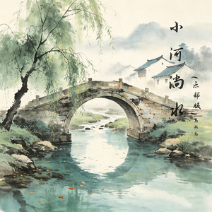 小河淌水（乐部版）