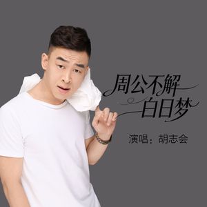 周公不解白日梦（DJ默涵版） 伴奏