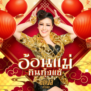 อ้อนแม่กินกุ้งแช่