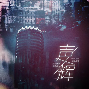 声辉(2022夏磊生贺曲)