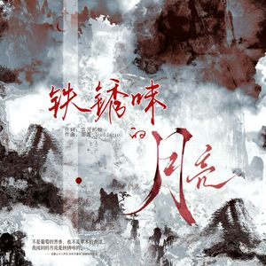 铁锈味的月亮《燕云十六声》