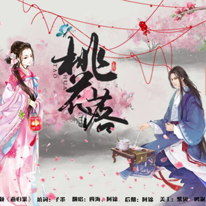 桃花落（翻自 张杰&张靓颖）