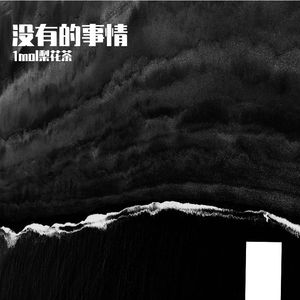 【永夜Minus】没有的事情（self-remix）