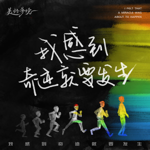 我感到奇迹就要发生