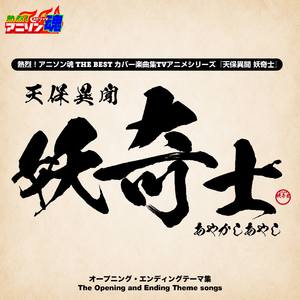 流星ミラクル (天保異聞 妖奇士 OP)