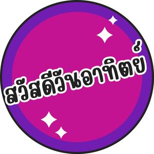 สวัสดีวันอาทิตย์