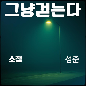 그냥 걷는다