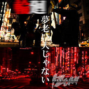 夢老い人じゃない