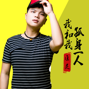我和我孤身一人