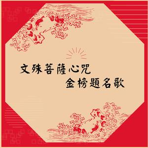 文殊師利菩薩心咒-學業加持 (文殊菩薩心咒)