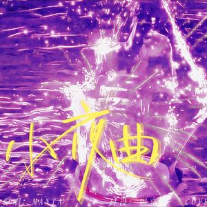 小夜曲(coverMANTA）