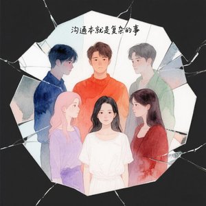 沟通本就是复杂的事