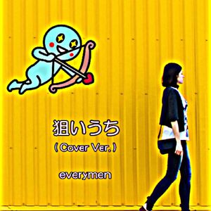 狙いうち (Cover Ver.)