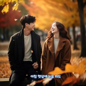 아침 햇살에 눈을 떠도