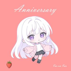 きらめきアニバーサリー