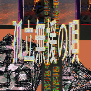 孤立無援の歌 (feat. 怠惰)