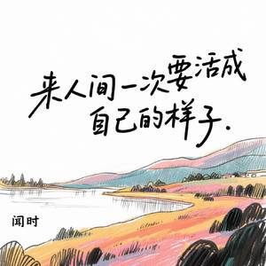 来人间一次要活成自己的样子