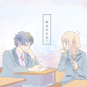 好きだから。 (Cover)