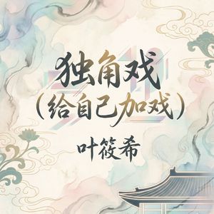 独角戏（给自己加戏）