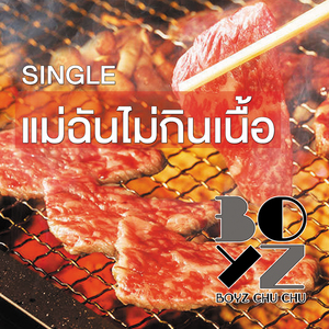 แม่ฉันไม่กินเนื้อ