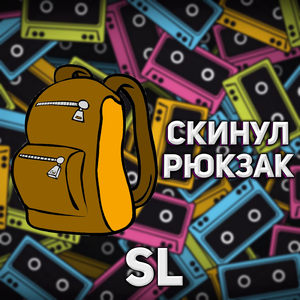Скинул рюкзак
