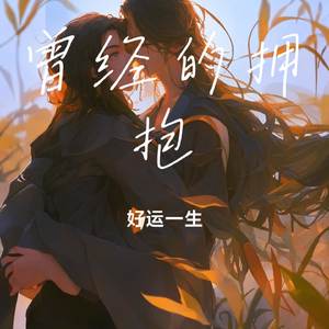 曾经的拥抱