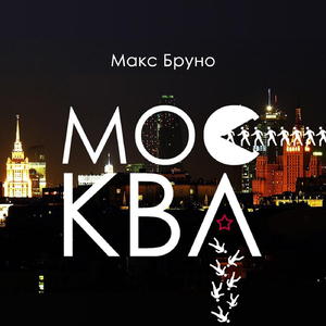 Москва