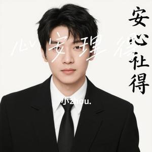 心安理得 (Cover 王天戈)