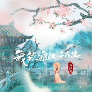 我欲乘风千万里