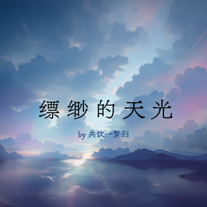 缥缈的天光