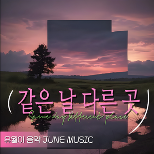 같은날 다른곳