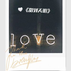 甜到天明( prod by Gr33nart)