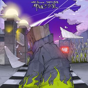 那就下次见（prod.by Morrow x wustin）