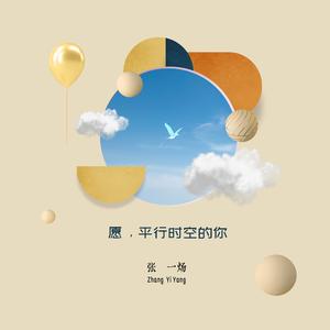 愿，平行时空的你 伴奏